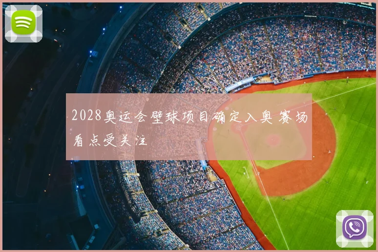 2028奥运会壁球项目确定入奥 赛场看点受关注