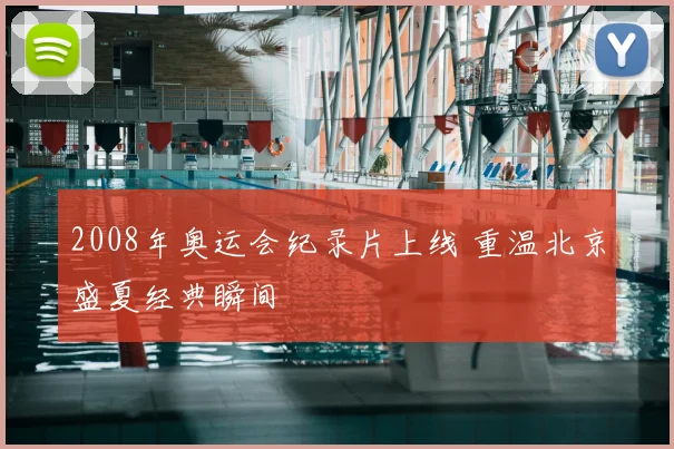 2008年奥运会纪录片上线 重温北京盛夏经典瞬间
