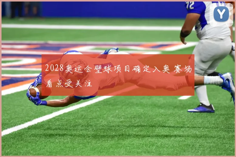 2028奥运会壁球项目确定入奥 赛场看点受关注