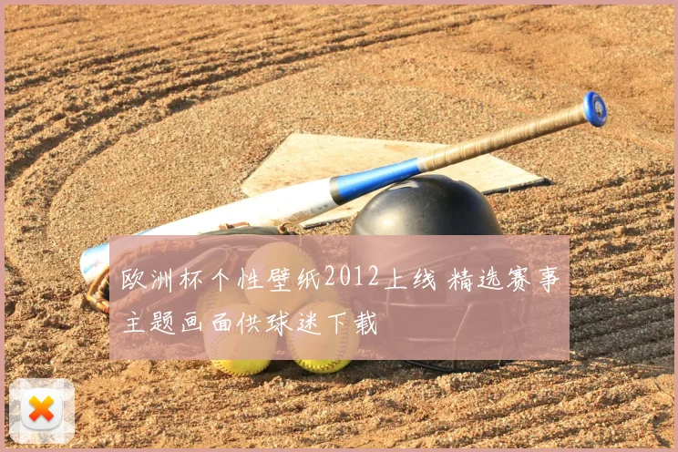 欧洲杯个性壁纸2012上线 精选赛事主题画面供球迷下载