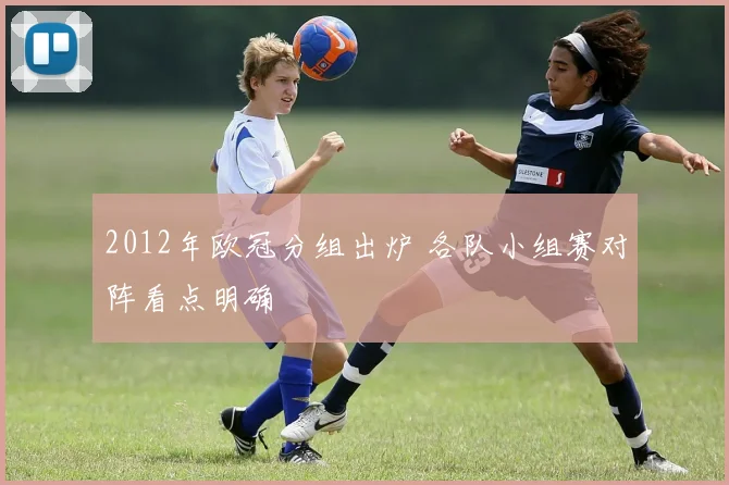 2012年欧冠分组出炉 各队小组赛对阵看点明确