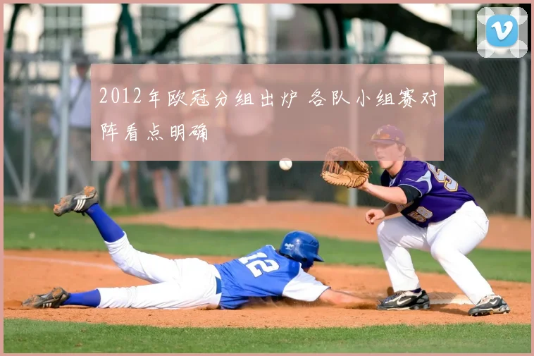 2012年欧冠分组出炉 各队小组赛对阵看点明确