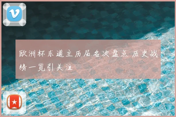欧洲杯东道主历届名次盘点 历史战绩一览引关注