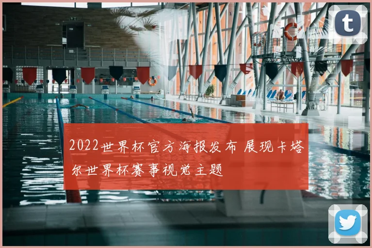 2022世界杯官方海报发布 展现卡塔尔世界杯赛事视觉主题