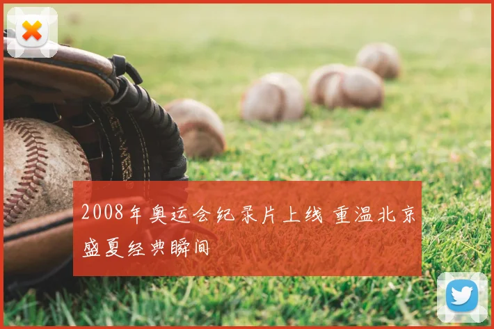 2008年奥运会纪录片上线 重温北京盛夏经典瞬间