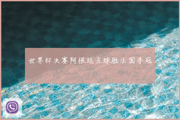 世界杯决赛阿根廷点球胜法国夺冠