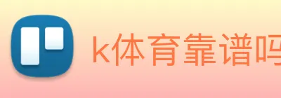 k体育靠谱吗 Logo